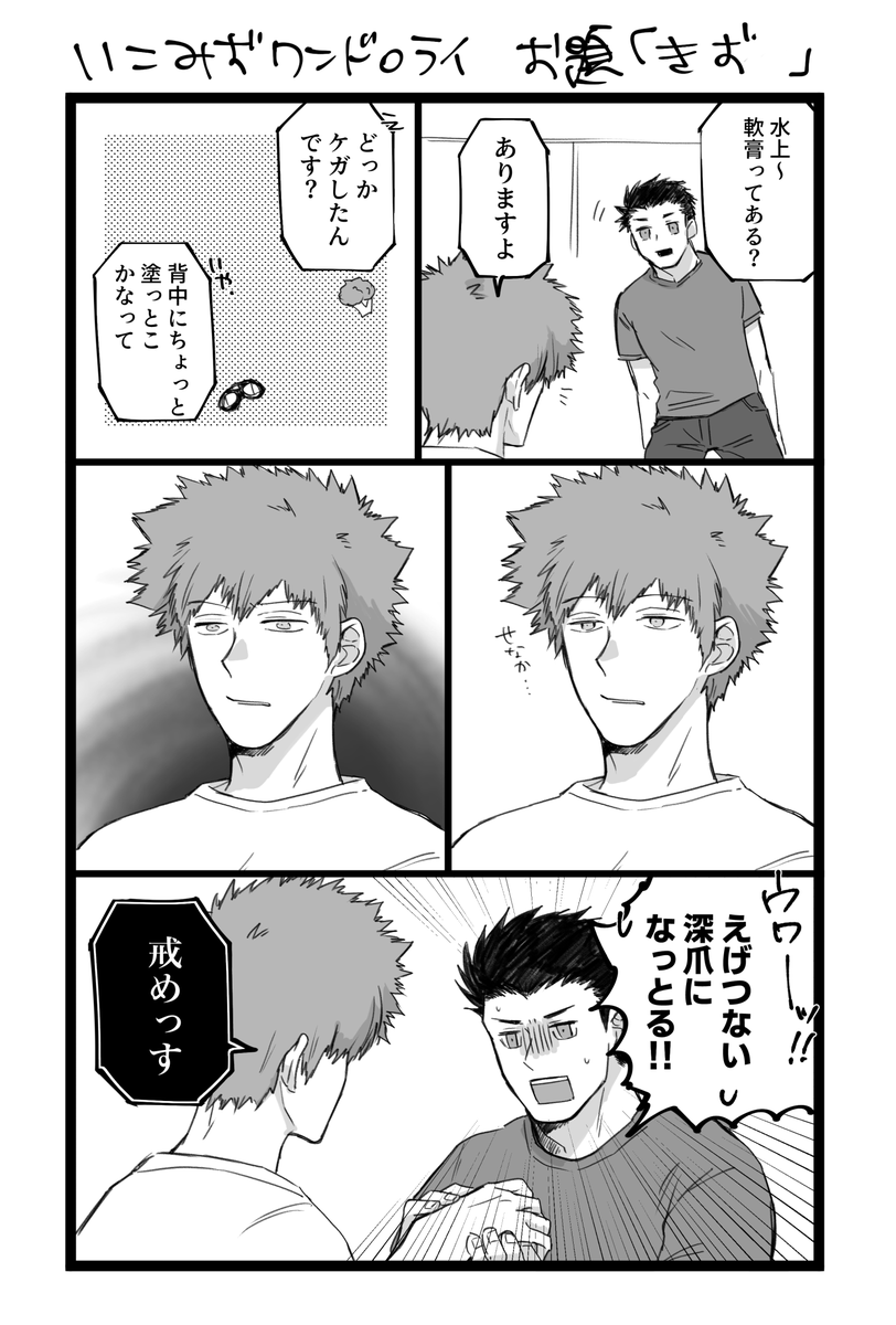 お題「きず」開催ありがとうございます!
#いこみずワンドロワンライ 