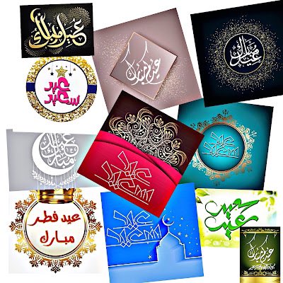 📱ولو لم يكن في العيد إلا رسائل الأوفياء
الذين تذكرونا في زحمة الحياة ،،
لــــكــــــــــــفـــــــــــــــى ✉️