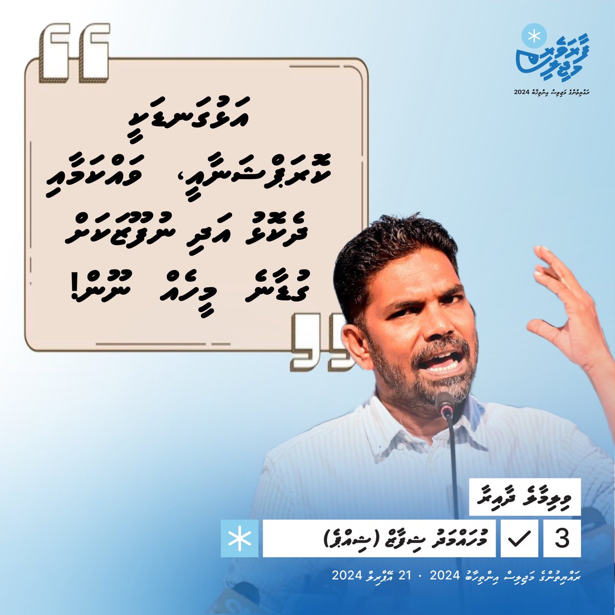 msfifi_'s tweet photo. ކޮރަޕްޝަނަށް، ލާރިއަށް ގުޑާނެތޯ ނިންމާނީ ބޭބޭފުޅުންގެ މާޒީން - @shippeshifaz
#VoteShippe
#Majlis2024
#VillimaleDhaaira
#FaaraveriMajlis https://t.co/i30OGLB0Mi