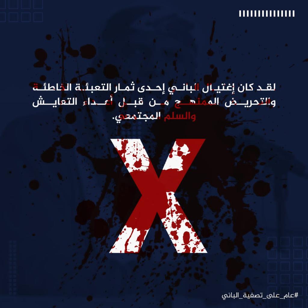 جريمة قتل الشيخ عبدالله الباني مازال جرح نازف في جسد شبوة لم يتوقف، ودموع لم تجف، وفاجعة لم تصدّق، ورغم مرور #عام_على_تصفية_الباني لا يزال أهله وذويه وكل الشرفاء وكل ضمير حي في هذا البلد ينتظر أن يعاقب القتلة.
#عام_على_تصفية_الباني