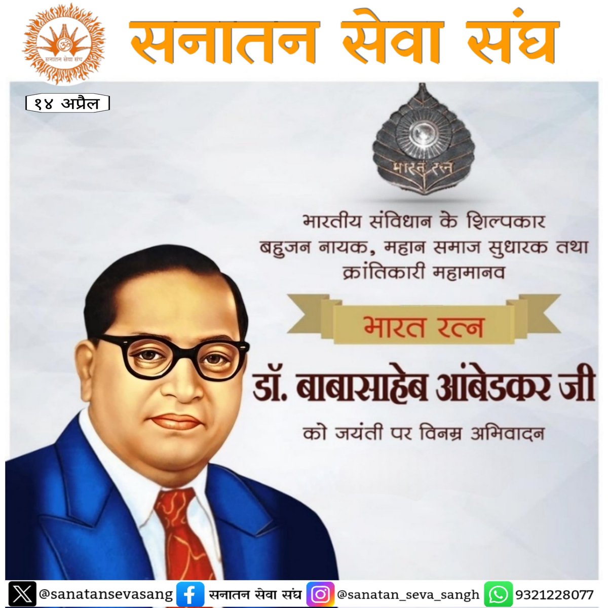 #सनातन_सेवा_संघ🚩
सामाजिक समरसता, समानता एवं कर्तव्यनिष्ठा की प्रतिमूर्ति, विश्व के सबसे बड़े लोकतंत्र भारत देश के 'संविधान' रचयिता, भारत रत्न डॉ. भीमराव अंबेडकर जी की जन्म जयंती पर उन्हें कोटि कोटि नमन।