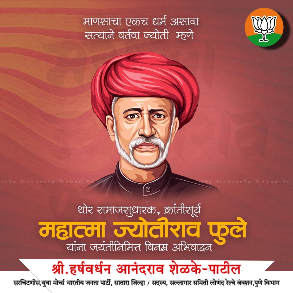#महात्माफुलेजयंती 
<a href="/Dev_Fadnavis/">Devendra Fadnavis</a> 
<a href="/cbawankule/">Chandrashekhar Bawankule</a> 
<a href="/Jaykumar_Gore/">Jaykumar Gore</a>
