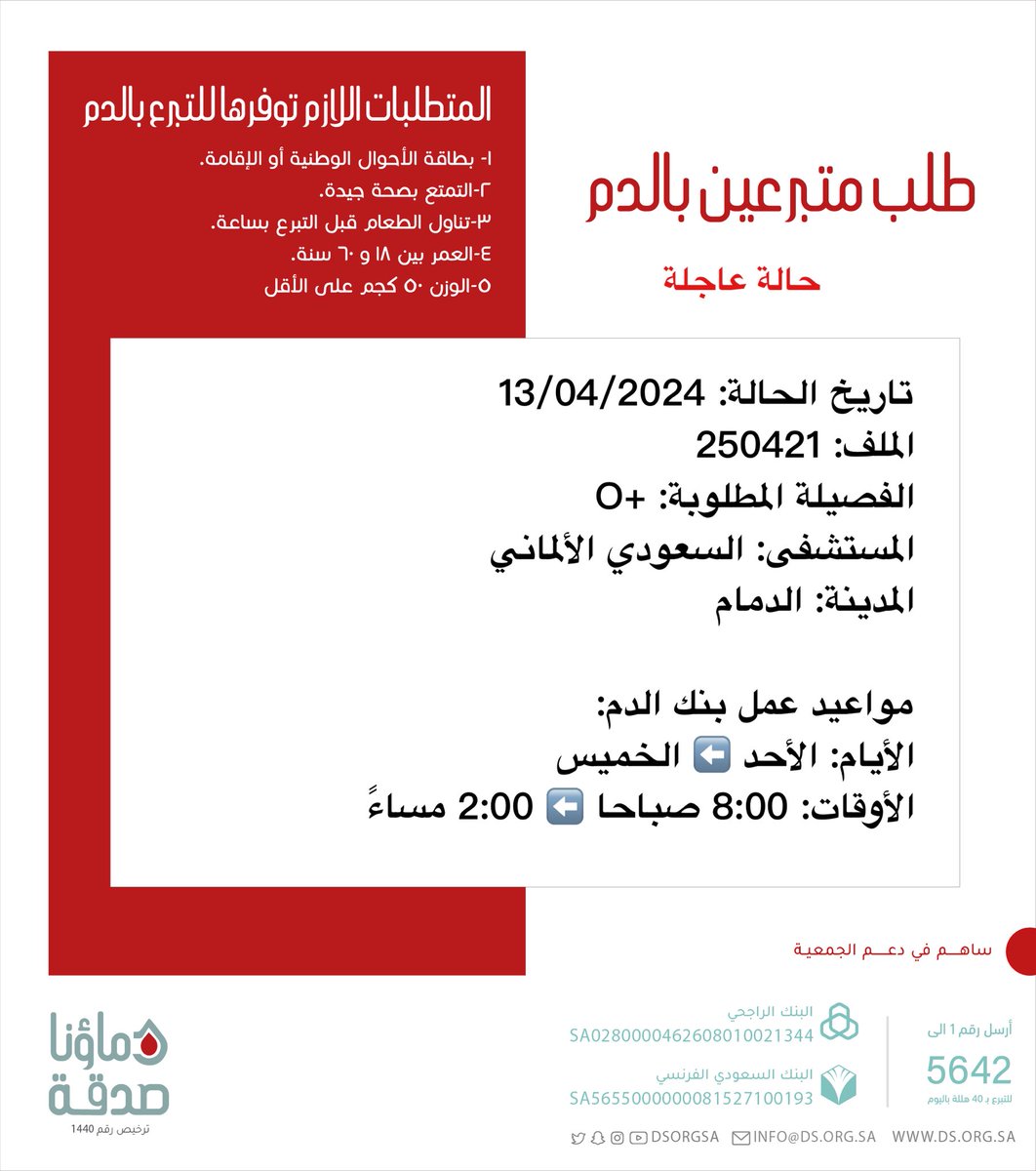DSorgsa's tweet photo. 🔴 #عاجل 💉

🔺 لإجراء عملية جراحية 🔺
   
اخوكم صاحب الملف رقم 250421 بحاجة #تبرع #دم

🩸| الفصيلة المطلوبة: +O
🏥| المستشفى: السعودي الألماني
📍| المدينة: #الدمام #دماؤنا_صدقة_الدمام 

(وَمَنْ أَحْيَاهَا فَكَأَنَّمَا أَحْيَا النَّاسَ جَمِيعًا) https://t.co/d2Fvd4hDIg