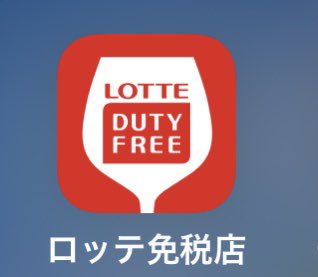 m_korea_repo's tweet photo. 例えばSUM37等の韓国のデパコスがお気に入りでよく買う方は「ロッテ免税店」アプリをDLしてみても良いかも🤭会員登録時にパスポートの登録は要るんだけど、海外発送に対応している取扱いブランドは現地の免税価格で買えて50ドル以上購入で送料無料だったりします😊

併せてアプリのプッシュ通知を許可して1日1回ログイン/購入商品のレビューを書いたら貯められるキャンディ🍬(有効期限2年)っていうポイントは1000個貯めたら1ドル分のお買い物ポイントに交換可能/1回の交換は最大キャンディ5000個まで交換可能

かなり微々たる感じではありますがチリツモはバカにできない😆頻繁に韓国には行かないけどお好みの韓国デパコスがあり今まではQOo10等の取扱いショップから購入してたけどロッテ免税店の海外発送取扱ブランドにあるわ〜って場合や、2年に1回ペースでも韓国行くかも〜？な方はひとまずアプリをDLしてキャンディを貯めといて、訪韓時に僅かでもちょっぴりお得に買い物するための準備を日常でしておくのもアリかもしれません😉