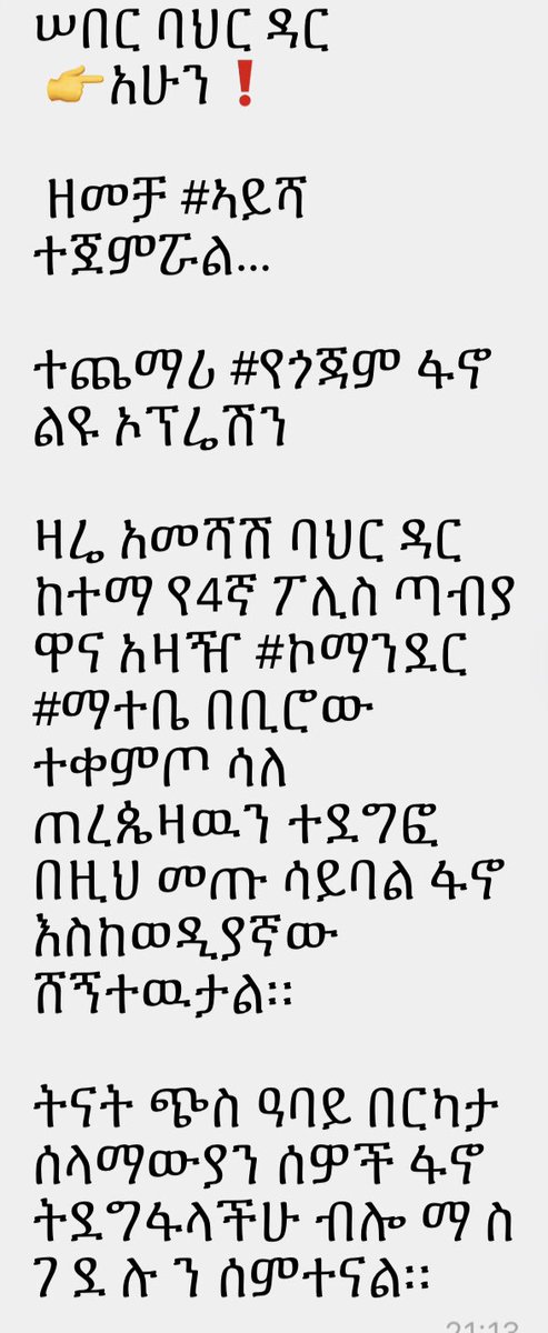 ዘመቻ አይሻ
#Fano4Freedom #WarOnAmhara #Justice4Ethiopia #Justice4AddisAbaba