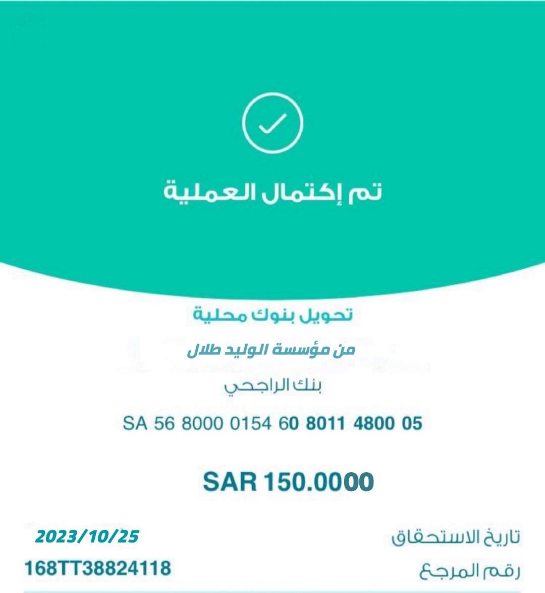 RsysWd43307's tweet photo. الف مبروك ￼
شيك بأسمك... بعد قليل
لقد تمت الإشارة إليك من قبل مكتب الأمير الوليد بن طلال تم اختيارك من ضمن المستفيدين 
حوالة واردة:داخلية
مبلغ SAR 150,000.00
من : فاعل خير
وش أول شي تسويه اذا جتك هالرساله￼
تابعني@sarh_alkhyryt

 ريتويت🔃
تغريد ب تم
وارسل اسمك ورقم جوالك خاص https://t.co/4UrQsNDOmV