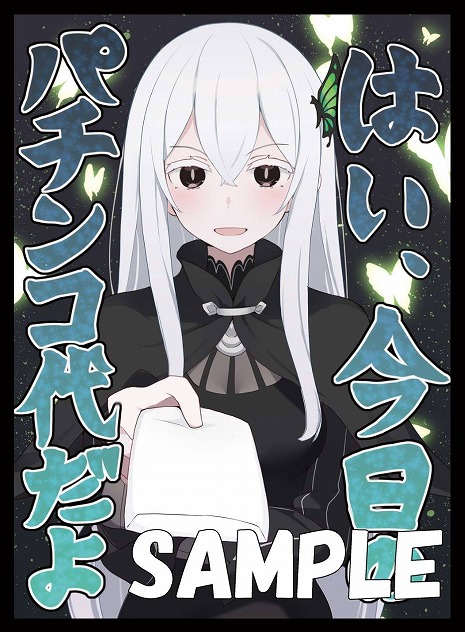 リゼロ エミリア 旧式 はい 今日のパチスロ代です ミッドナイトブルー スリーブ リゼロ パチスロ代 エミリア スリーブ 新品未開封 ミッドナイト