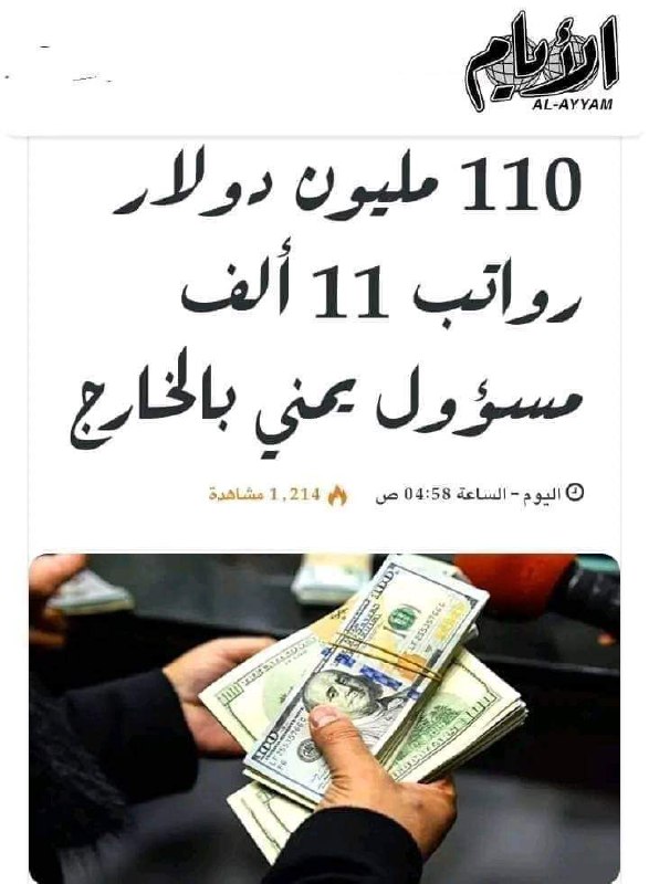 11 الف مسؤل مرتزق يقيمون في الخارج باسم "الشرعية"يتقاضون 110مليون دولار أي مايزيد عن 160مليار ريال وبحسب صحيفة الايام العدنية المبلغ السابق لاتحصل عليه  المحافظات المحتلة مجتمعه لتغطية نفقاتها ورواتب الموظفين وهم بمئات الآلاف، رواتبهم  لاتتجاوز 100الف ريال ! 
#الاحتلال_ومرتزقته