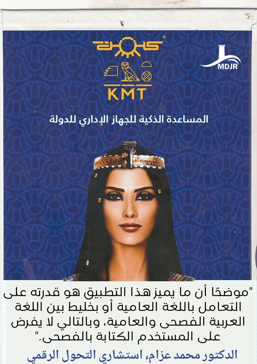 llmjrll's tweet photo. ■ المساعد الذكي للجهاز الاداري بمصر "كمت" ■
#الهوية_المصرية #القومية_المصرية #كمت #الدولة_المصرية #تحول_رقمي https://t.co/mHnfzaxmfQ