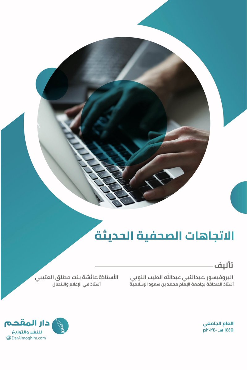 AishahAlotaibi5's tweet photo. صدر بحمد لله وتوفيقه #كتابي_الثاني  بعنوان:
(الاتجاهات الصحفية الحديثة) 2024م.

تجربة جديدة من ( المشاركة في التأليف) مع البروفيسور عبدالنبي، إيماناً بأنه إذا اجتمعت العقول كان المنتج عمل عالي الجودة.
نسأل الله التوفيق والسداد.
#الصحافة 
#الإعلام https://t.co/ke0ir9mNBR