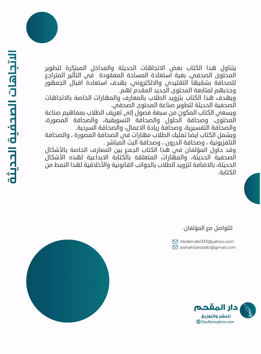 صدر بحمد لله وتوفيقه #كتابي_الثاني  بعنوان:
(الاتجاهات الصحفية الحديثة) 2024م.

تجربة جديدة من ( المشاركة في التأليف) مع البروفيسور عبدالنبي، إيماناً بأنه إذا اجتمعت العقول كان المنتج عمل عالي الجودة.
نسأل الله التوفيق والسداد.
#الصحافة 
#الإعلام
