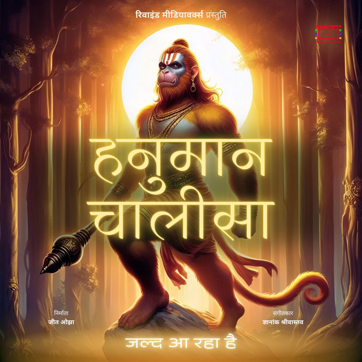 RewindMediawork's tweet photo. Feel a totally new vibe of "Hanuman Chalisa" Coming Soon on all leading music streaming platforms.
Stay tuned👇
https://t.co/DP3JGdQKdQ
https://t.co/sePeX0Uj3S

#hanumanchalisa #rewindmediaworks #comingsoon #jeetojha #gyanankshrivastav #hanuman #stutisangrah #hanumanjayanti https://t.co/wAOeyR6f2S