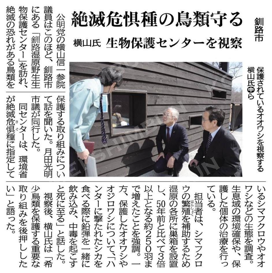 絶滅危惧種の鳥類守る／横山氏、生物保護センターを視察／釧路市 #公明新聞電子版 2024年04月14日付 komei.or.jp/newspaper-app/