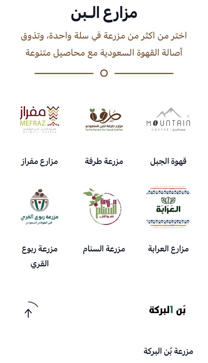 بُن جازان .. 
قهوة سـعودية .. مُنتج محلي ..  الأعلى جودة

اختر المزرعة واطلب من المُزارع مباشرة
قهوة سعودية - قشر - مقطرة - اسبريسو - فلتر 

bonjazan.com

#جازان
#قهوة_سعودية
#قهوتنا_من_ديرتنا #قهوة_غنية_من_جبال_السعودية