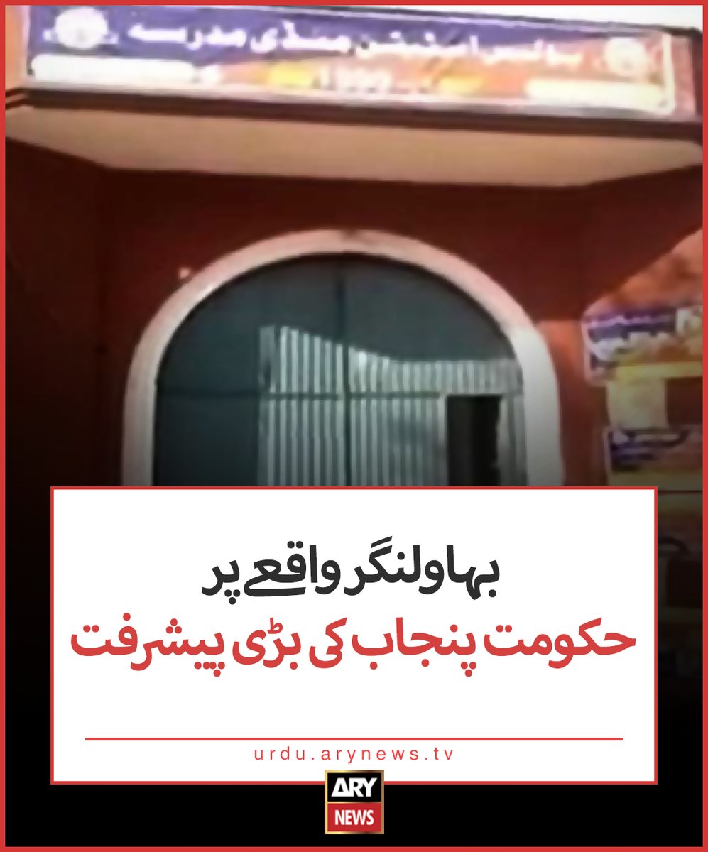 بہاولنگر واقعے پر حکومت پنجاب کی بڑی پیشرفت مزید تفصیلات: urdu.arynews.tv/bahawal-nagar-… #ARYNewsUrdu