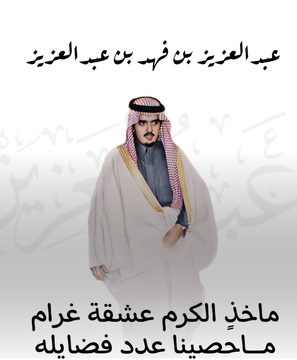 لـ الآمير عبدالعزيز بن فهد آل سعود tweet media