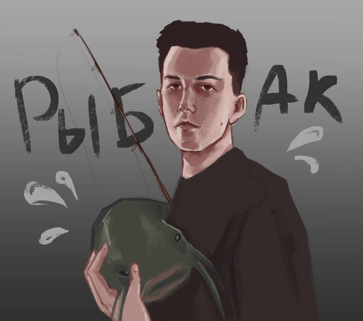 если это был сом, то его тащу я
люди говорят: "судака не поймал" 😧