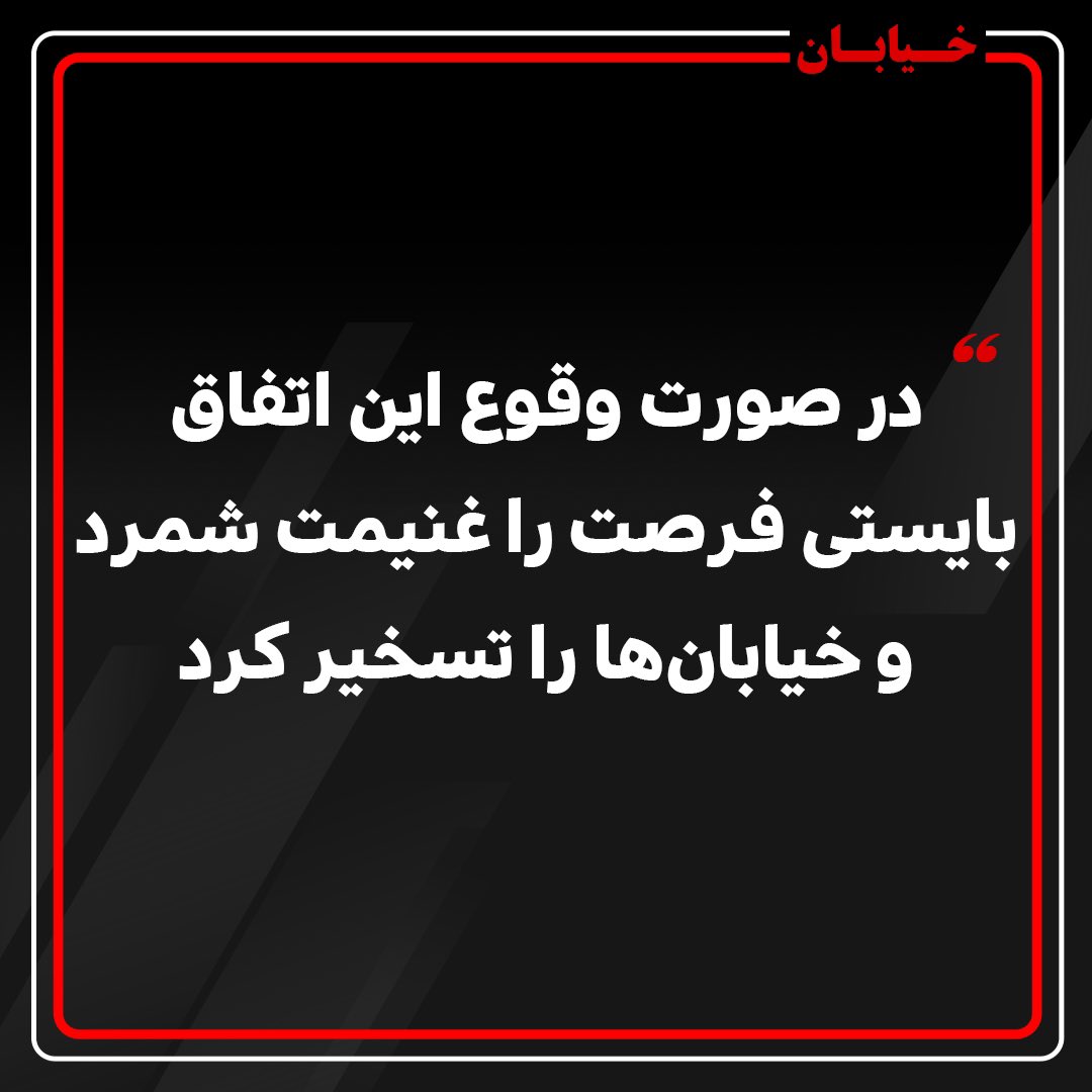 یکسری حرکات روی داده(پهپاد موتورگازی و...) اگر نمایشی در کار نباشد و شاهد #جنگ_زرگری نباشیم و طرف مقابل بخواهد پاسخ رژیم را بدهد(اگر جدیتی در پاسخ باشد)باید آماده باشیم. با آوردن گشت ارشاد به خیابانها و عصبانیت مردم ،جمهوری اسلامی عملا جرقه حضور مردم در خیابانها را زد پس آماده…