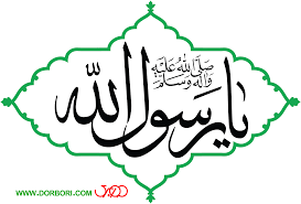 #یا_رسول_الله