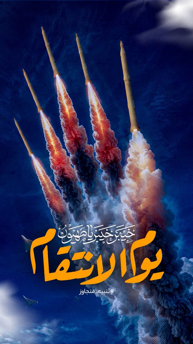 نضرِبُ مَن قد ضَرَبا،‌ و لا نخافُ الرُقباءْ
هر كس ما را بزند او را خواهيم زد،‌ از هيچ حريفي نمي ترسيم
#Iran
#ThePromisedSaviour 
#اللهم_عجل_لوليك_الفرج 
#طوفان_الحرار