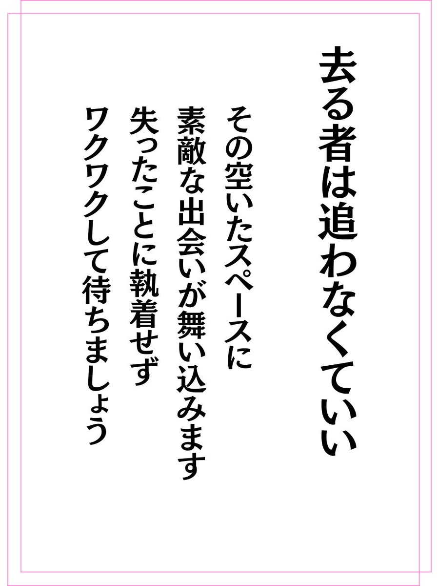 幸せな人間関係とは、去る者は追わず、目の前にいてくれる人を大切にすることです。