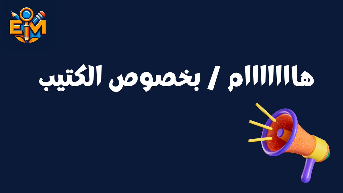 EsraaMansourZ's tweet photo. خبر هام للي سووا الخطوات الـ 4 اللي طلبتها في الفترة اللي فاتت بخصوص منشور الكتيب وما وصلهم الرابط، ياليت يتواصلون معاي خاص. 

الأغلبية ما يقدرون يوصلوني لأن الخاص عندهم مقفول وأنا ما قدرت أرسل لهم الرابط. 🙏

وبكذا تكون فترة التحميل المجاني انتهت. 💁

اللي ما سوى الخطوات الأربعة كلها ياليت ما يتواصل معاي لأن الأمور كانت واضحة وعلقت على التغريدة كثير.

ومن الحين فصاعداً، ما راح أقبل أي شخص يسوي الخطوات لأن الوقت خلص، والكتيب صار بفلوس من الحين.

أتمنى لكم كل التوفيق فيما هو آت. 😊

واستنوني في الجديد، بنستمر في سلسلة التغريدات والثريدات عن التسويق بالمحتوى والتسويق الشخصي للشركات والأفراد وغيرها من المواضيع المهمة في عالم التسويق الرقمي والبراندنج، شي مهم لكل رائد أعمال وصاحب مشروع أو شركة أو مقدم خدمات أونلاين.
 
#تسويق_بالمحتوى 
#تسويق_الكتروني