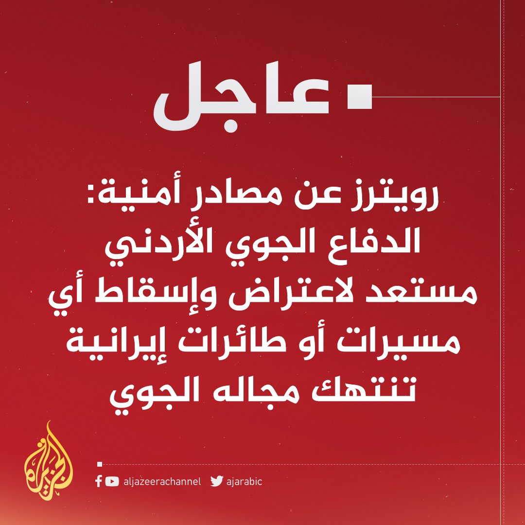 #عاجل | رويترز عن مصادر أمنية: الدفاع الجوي الأردني مستعد لاعتراض وإسقاط أي مسيرات أو طائرات إيرانية تنتهك مجاله الجوي