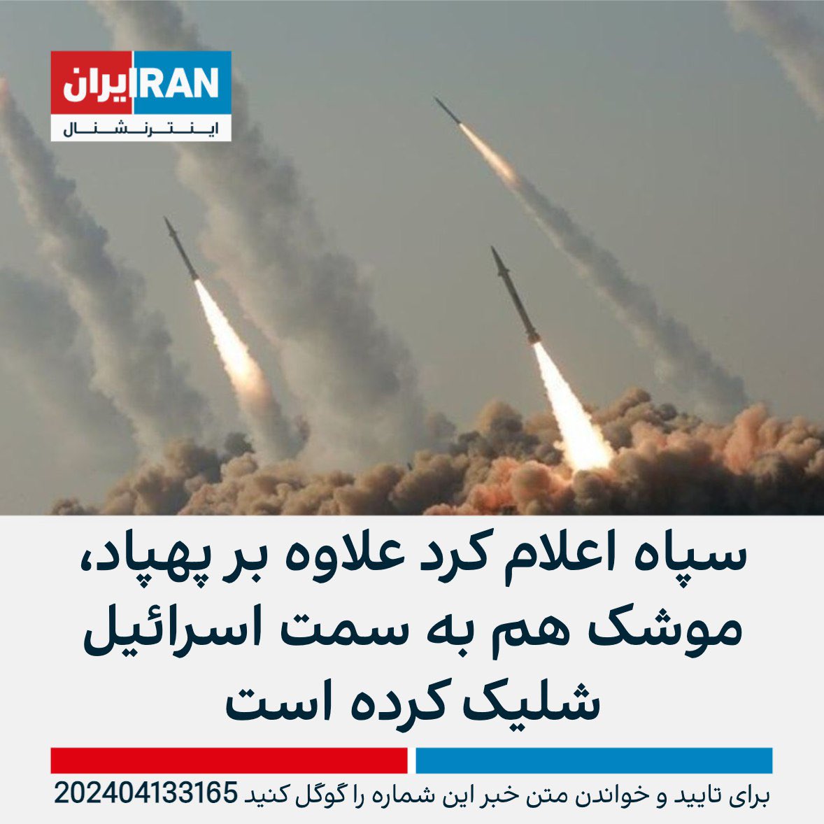 Revolutionsgarden im #iran: Drohnen- und Raketenangriffe auf #israel. Müssen die immer noch nicht auf die Terrorliste? #IRGCterrorists