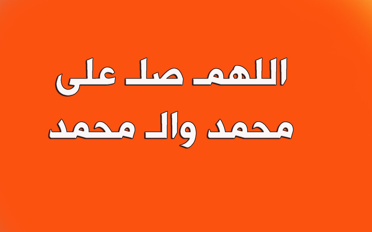 الاحد 14 نيسان 5 شوال🍁 قال ( صلى الله عليه وآله ) :🍁 جاءني جبرائيل وقال : إنه لا يصلي عليك أحد إلا ويصلي عليه سبعون ألف ملك .. اللهم صل على محمد وال محمد🍁 صباح الخير صباح الامل والتفاؤل🍁