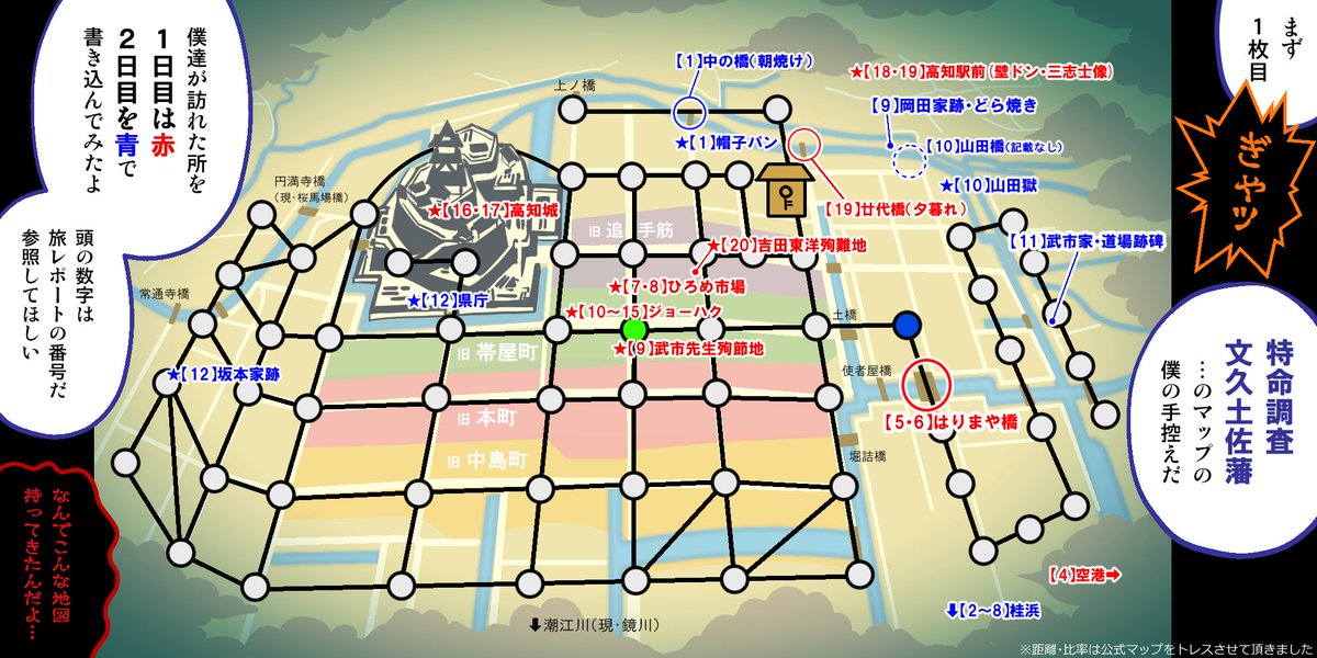 #ズンドコ文土佐高知旅2日目
【13】特命調査 文久土佐藩マップ検証
実際の高知市街と照合。旅の記録を兼ねて 