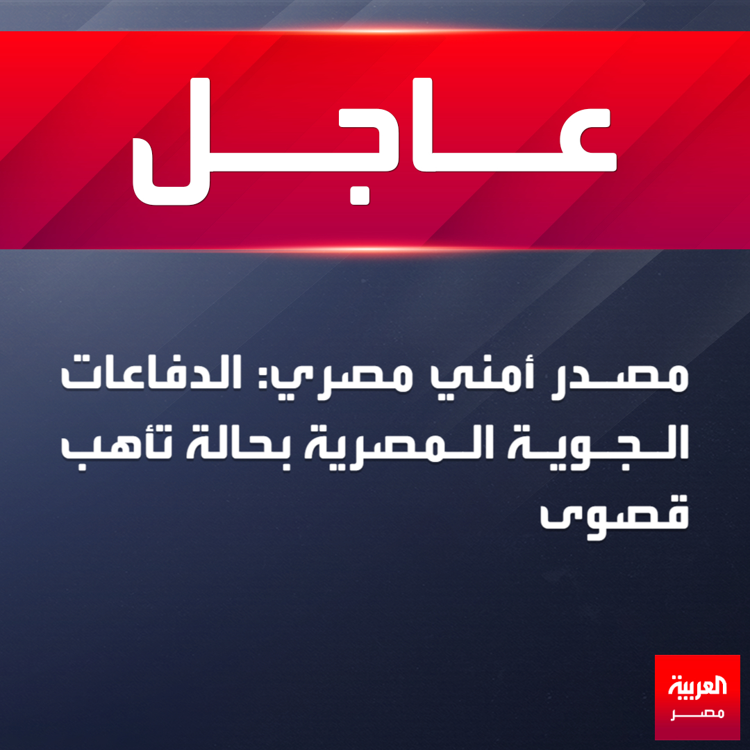 مصدر أمني مصري: الدفاعات الجوية المصرية بحالة تأهب قصوى
#العربية_مصر