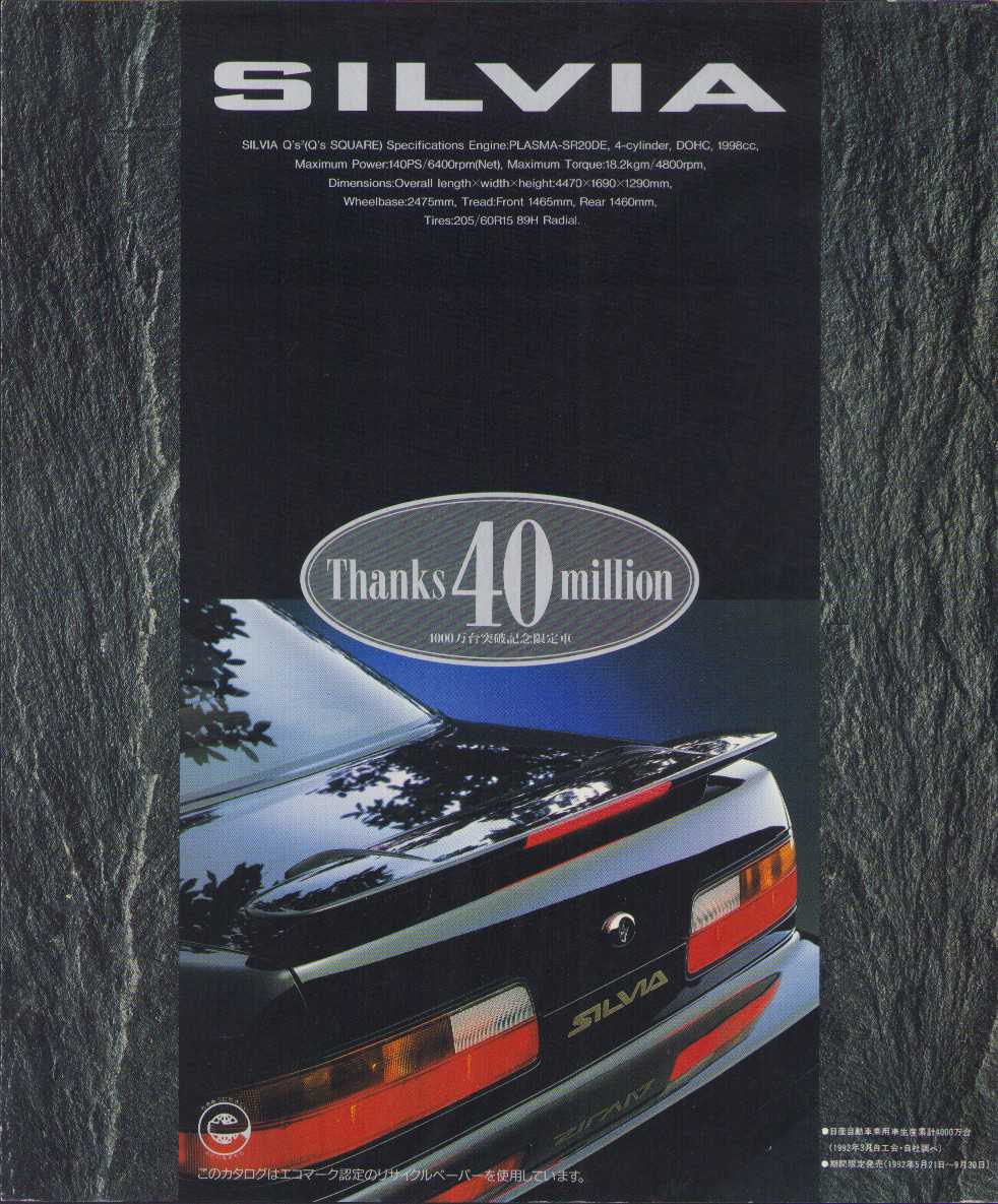 1992年5月版、シルビアQ's スクエアのカタログ。 日産自動車が乗用車