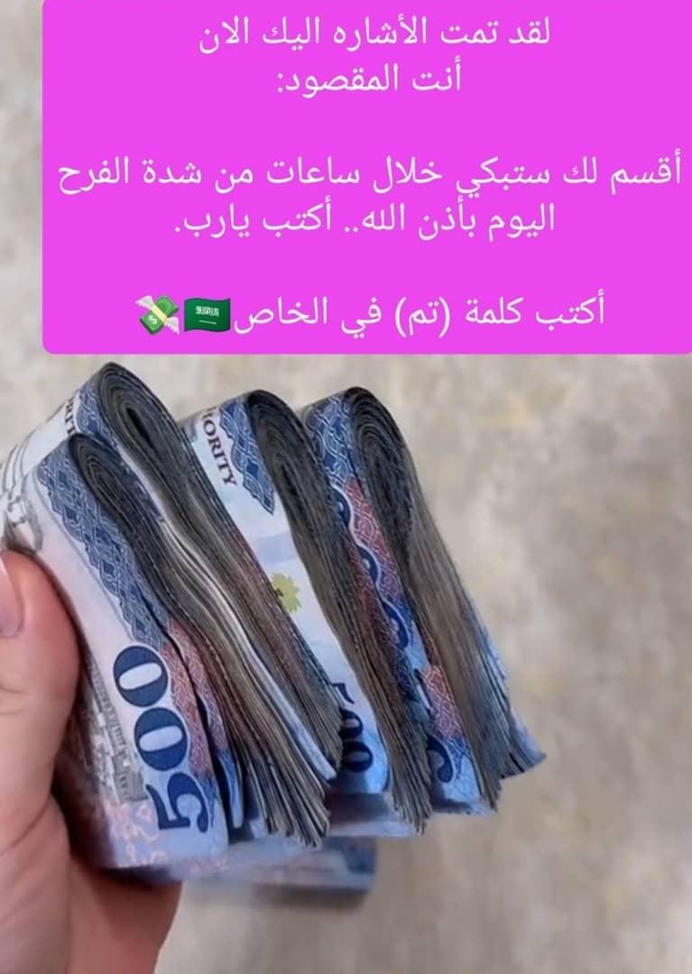 أنت المقصود

أقسم لك ستبكي خلال ساعات من شدة الفرح بأذن الله.. أكتب يارب.

أكتب كلمة (تم) في الخاص🇸🇦💸💰💸💸