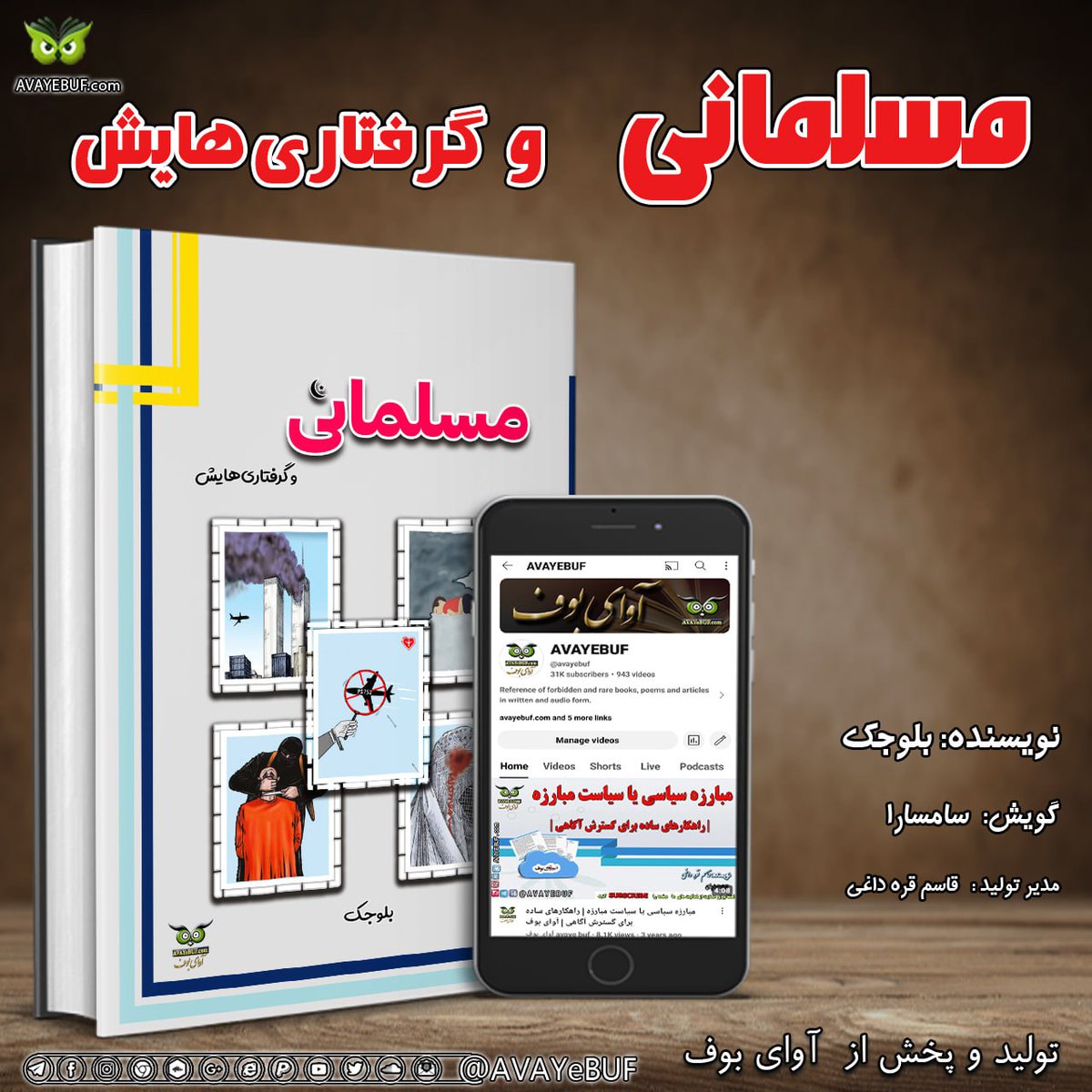 AvayeBuf's tweet photo. نسل جوان ما بیشتر از آن که بداند، عصبانیست،
آن‌هم خشم وعصبانیتی طبیعی و روزافزون از وضع موجود.
 موضوعی که نویسنده را بر آن داشته تا با مراجعه به منابع دوران پیش از اسلام، صدر اسلام و پس از آن کتابی بنویسد.
#مسلمانی_و_گرفتاری‌هایش |نویسنده:  #بلوجک|گویش: #سامسارا |نشر #آوای_بوف https://t.co/BtFGv4nYPB