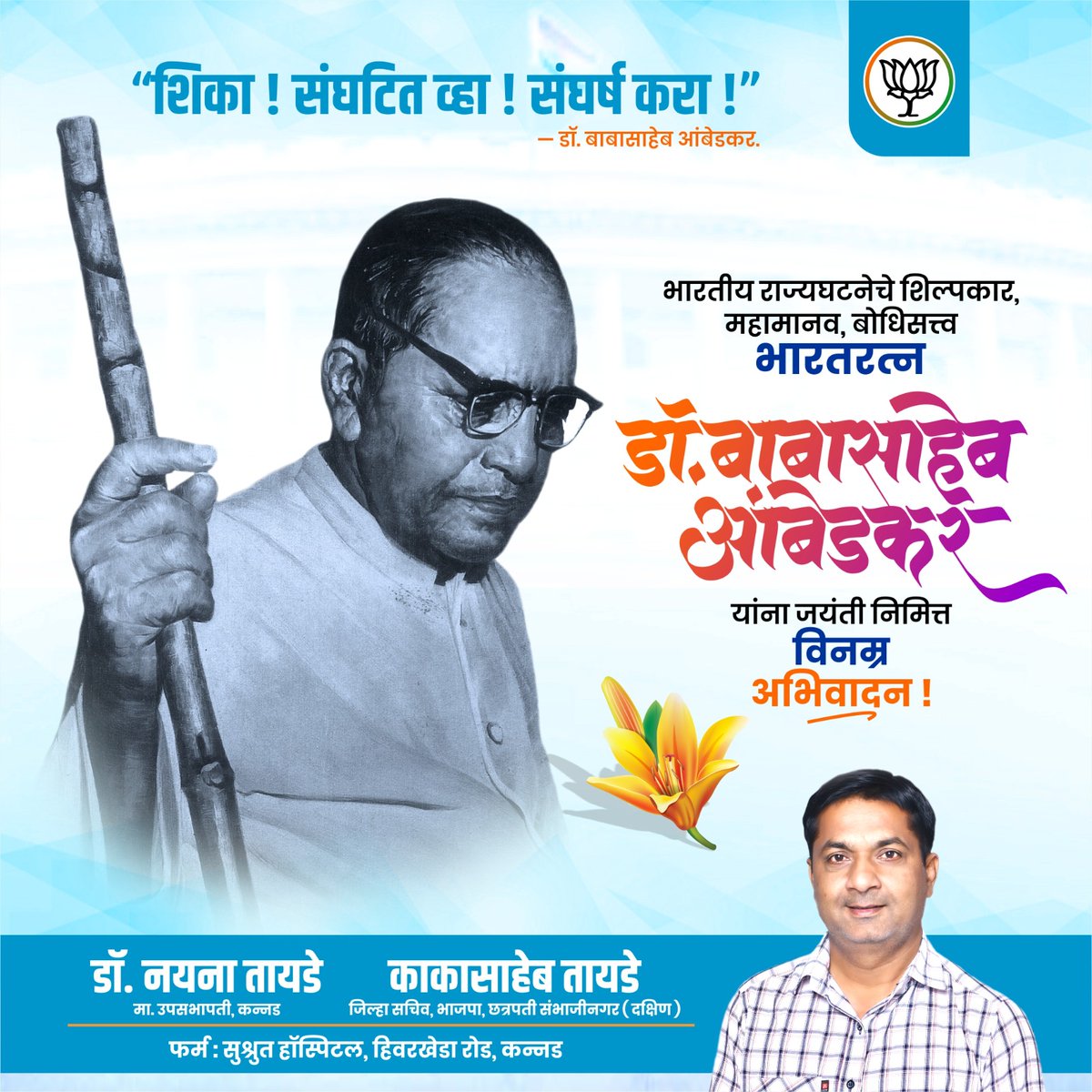 ktayadepatil's tweet photo. भारतीय राज्यघटनेचे शिल्पकार, भारतरत्न, महामानव डॉ. बाबासाहेब आंबेडकर यांना जयंतीनिमित्त विनम्र अभिवादन!
@BJP4Maharashtra @Devendra_Office @cbawankule https://t.co/D41qY3Z7sF