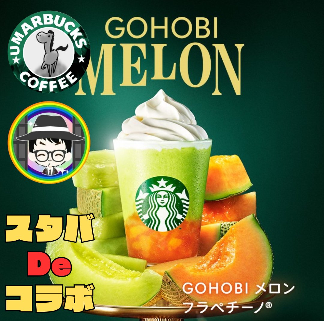 ／ ☕スタバDeコラボ☕ ＼ スタバチケットプレゼント　700円 PayPay 500 にも変更可能🆗 [条件] 1️⃣僕と(@gegigegigegi42)　フォロー 2️⃣Repost♻️ & いいね❤️ ⚠️複垢禁止 [締め切り] 4/15(月)　23時00分　 #スタバ新作 #GOHOBIメロンフラペチーノ