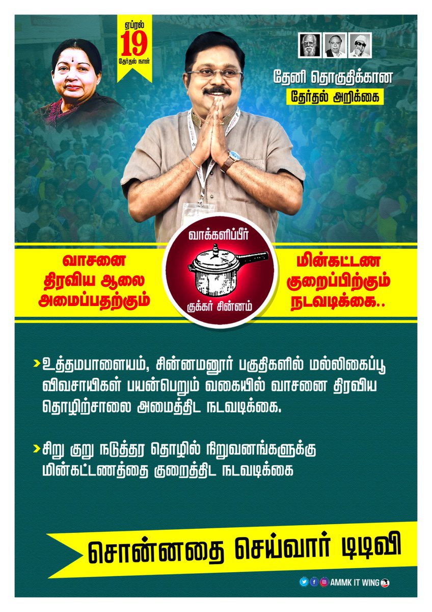 jaivelG's tweet photo. #TTV4Theni
#வெற்றிசின்னம்குக்கர் https://t.co/rLrlt5Clog