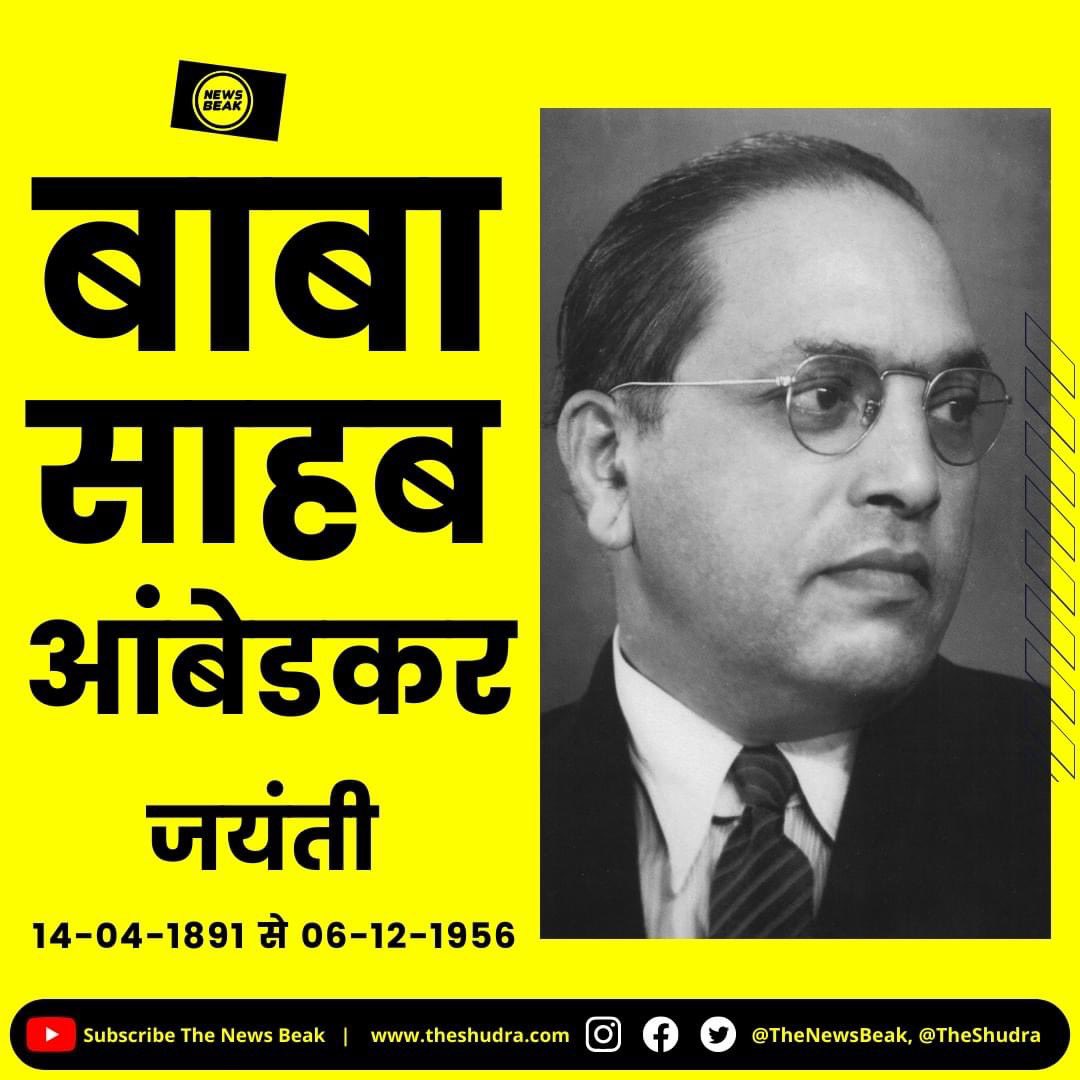 बाबा साहब डॉ आंबेडकर की 133वीं जयंती की आप सबको बधाई। भारत के संविधान निर्माता ने हमारे देश को रहने लायक बनाने के लिए अपनी पूरी ज़िंदगी लगा दी। उनकी जयंती पर हम उन्हें नमन करते हैं। आप सबको जय भीम। #AmbedkarJayanti #JaiBhim 

Follow <a href="/TheNewsBeak/">The News Beak</a>