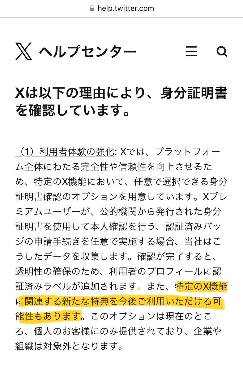 X（旧Twitter）で身分証明書確認をするといろんな特典があるようなので