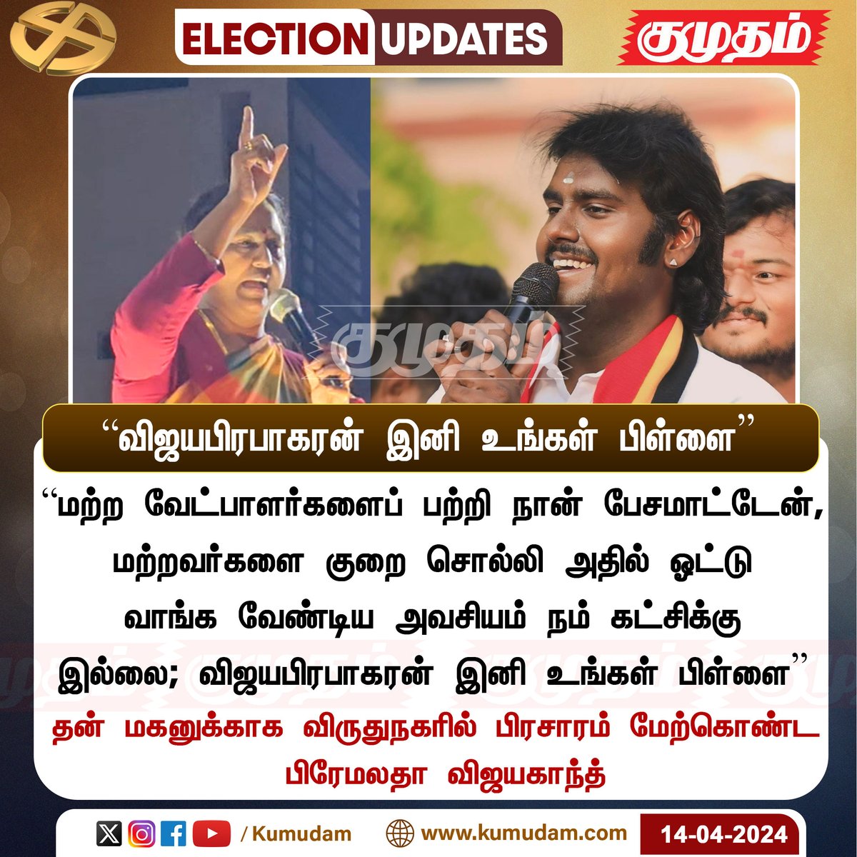 தன் மகனுக்காக விருதுநகரில் பிரசாரம் மேற்கொண்ட பிரேமலதா விஜயகாந்த்

kumudam.com | #premalathavijayakanth | #vijayaprabhakaran | #DMDK | #LokSabhaElections2024 | #ElectionCampaign | #Virudhunagar