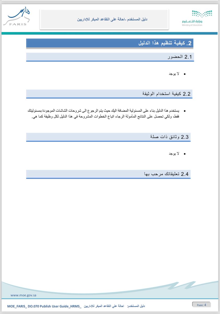 📌تم اطلاق الخدمات التالية :
- طلب الإحالة على التقاعد المبكر (للإداريين).