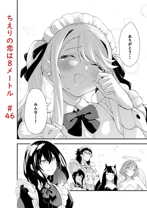 ジャンププラスで「ちえりの恋は8メートル」46話が更新されましたー!  文化祭編も5話目で終盤へ!
負けそうになるちえりたち、夢路の秘策が炸裂! 読んでもらえたら嬉しいです!🍒
#ジャンププラス 
#ちえりの恋は8メートル 

↓↓↓こちらから読めます～
https://t.co/XH1cU72Vac 