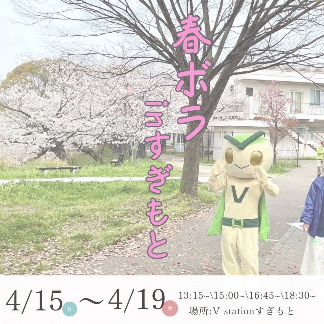 victorykamen's tweet photo. 【ボランティア団体合同説明会☘️】
4/20(土)に杉本学情1Fに、中百舌鳥・杉本の活動団体が集結🙌
興味のある団体の話が聞けるチャンス！
※申込不要

イベント詳細はチラシを見てぶい👀
来週からは杉本で春ボラも始まるから、そちらもぜひ参加してぶい🌸

#春からハム大 #中百舌鳥 #杉本 #ボランティア https://t.co/h3INGYfJHZ