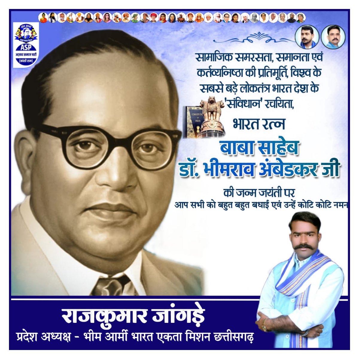 भारतीय संविधान के निर्माता, आधुनिक भारत के शिल्पकार एवं शोषितों वंचितों व महिलाओं के मुक्तिदाता, ज्ञान के प्रतीक, विश्व रत्न बाबा साहेब डॉ. भीमराव आम्बेडकर जी की जयंती पर उन्हें शत-शत नमन एवं सभी देशवासियों को हार्दिक मंगलकामनाएं