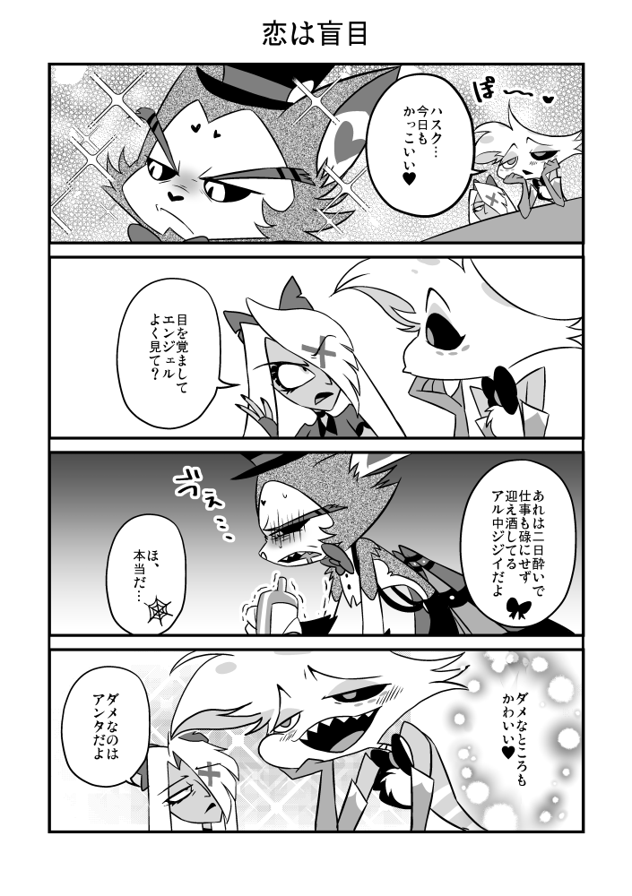 ハスエン😾🕷+🎀
恋は盲目
#huskerdust 