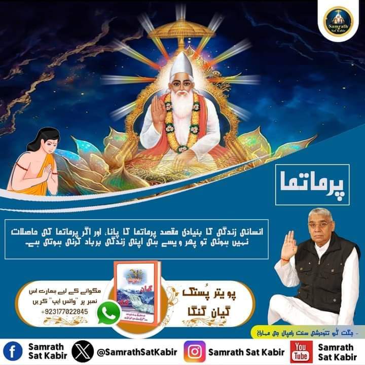 #KnowledgeOfGod ||
Real Spiritual Knowledge
#SamrathSatKabir