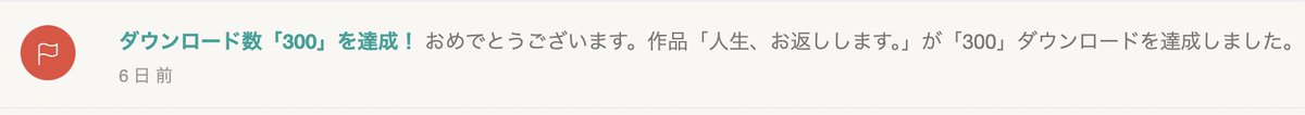 Naki37_'s tweet photo. ログインするヒマがなかったから気づかなかったけど、「人生、お返しします。」が300DLを突破していました…！
何を語ってもネタバレに繋がるので、紹介ページに出せる情報もすごく少ないのに、それでもこのゲームをプレイしてくれて本当にありがとうございます…！🙇‍♀️ https://t.co/Gda13RElk1