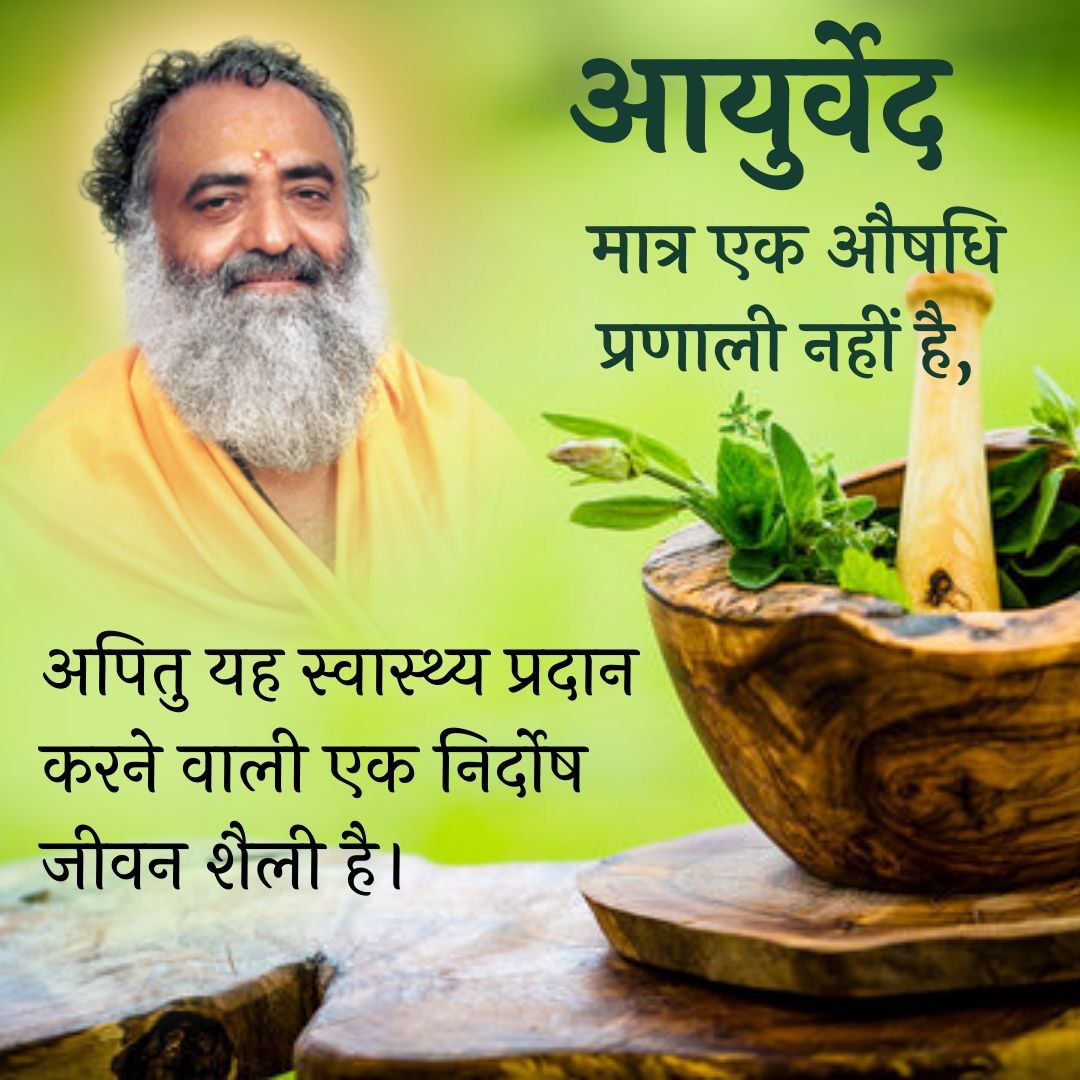 Sant Shri Asharamji Bapu #AncientSecretsOfAyurveda Discover health Gift Of Nature ,This is an old and effective method of treatment, it is possible to cure all diseases and is capable of destroying them from the roots, even today it is effective,it should be a part of your life.