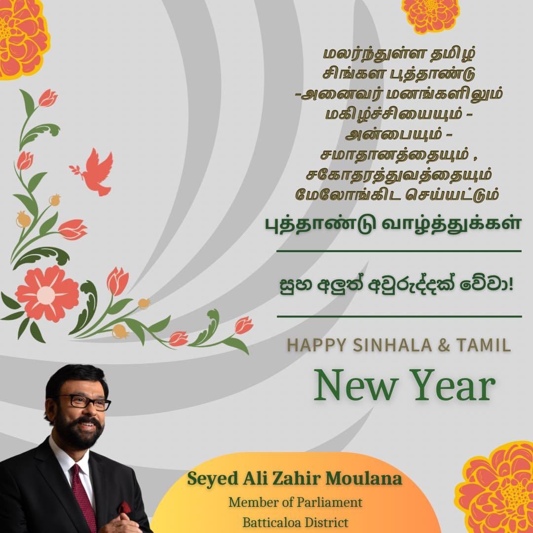 May this New Year bring you and your loved ones happiness, prosperity and success. Let us cherish our unity and the bonds that bring us closer. Happy Sinhala & Tamil New Year to all celebrating!