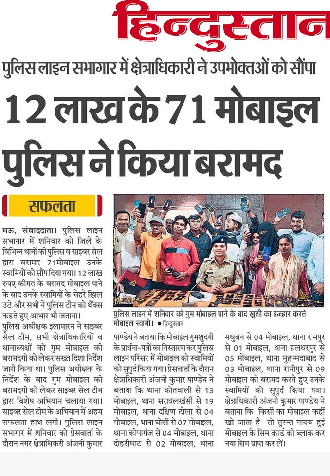 #MauPoliceInNews 12 लाख के 71 मोबाइल फोन पुलिस ने किया बरामद। @Uppolice @adgzonevaranasi @digazamgarh